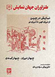 کتاب  طنزآوران جهان نمایش جلد 24 نشر گویا