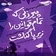 پیرزنی که تمام قوانین را زیر پا گذاشت