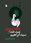 سید ابراهیم، عبد خدا و خادم جمهور