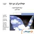 نمایش نامه مهمانسرای دو دنیا