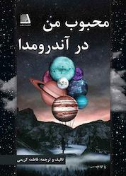 کتاب محبوب من در آندرومدا اثر فاطمه کریمی نشر انتشارات نظری