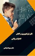 نقش فرزندپروری بر کاهش اضطراب ریاضی
