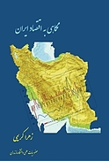 نگاهی به اقتصاد ایران