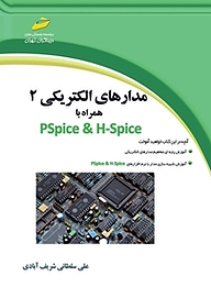 کتاب مدارهای الکتریکی 2 همراه با PSpice &H Spice نشر موسسه فرهنگی هنری دیباگران تهران   