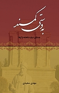به دستی کمند