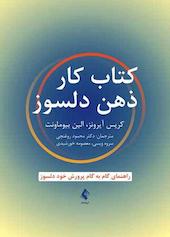 کتاب کار ذهن دلسوز
