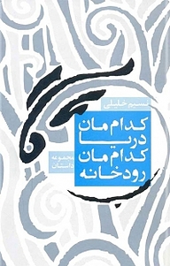 کدام مان رودخانه، کدام مان دریا