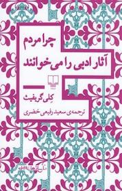 کتاب چرا مردم آثار ادبی را می خوانند اثر لی گریفیث نشر چشمه