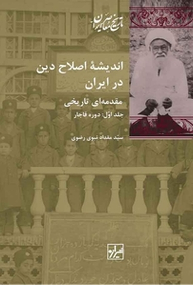 اندیشۀ اصلاح دین در ایران جلد 1