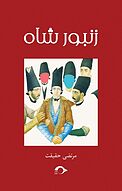 زنبور شاه