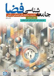 کتاب جامعهشناسی فضا اثر مارتینا لو نشر مرکز چاپ و انتشارات دانشگاه علامه طباطبائی