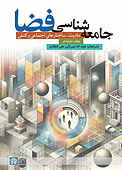 جامعه‌شناسی فضا