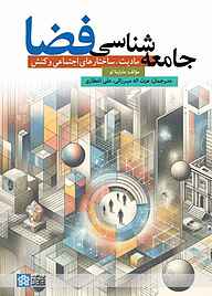 کتاب جامعه‌شناسی فضا نشر مرکز چاپ و انتشارات دانشگاه علامه طباطبائی   