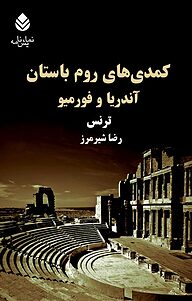 کتاب کمدی های روم باستان نشر قطره   