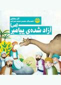 آزاد شده پیامبر