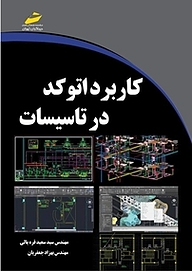 کتاب  کاربرد اتوکد در تاسیسات نشر موسسه فرهنگی هنری دیباگران تهران