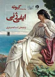 کتاب ایفی ژنی اثر یوهان ولفگانگ فون گوته نشر انتشارات روشنگران و مطالعات زنان