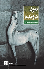 مرد دونده