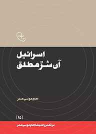 کتاب اسرائیل آن شر مطلق نشر موسسه فرهنگی تحقیقاتی امام موسی صدر   