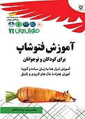 آموزش فتوشاپ برای کودکان و نوجوانان