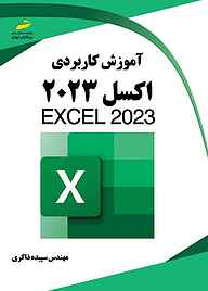 معرفی، خرید و دانلود کتاب آموزش کاربردی Excel 2023