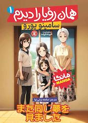 کتاب همان رویا را دیدم اثر سامینو یورو نشر نگاه آشنا