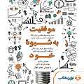 موفقیت به شیوه خود