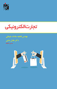 کتاب تجارت الکترونیکی نشر شربیانی   