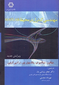 کتاب مهندسی کنترل در محیط MATLAB نشر دانشگاه صنعتی خواجه نصیرالدین طوسی   