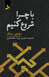 با چرا شروع کنیم