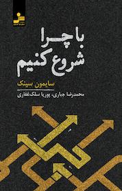 کتاب با چرا شروع کنیم اثر سایمون سینک نشر انتشارات نسل نواندیش