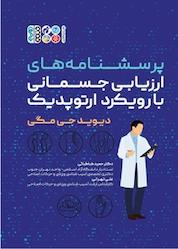 کتاب پرسشنامه های ارزیابی جسمانی با رویکرد ارتوپدیک اثر دیوید جی مگی نشر انتشارات حتمی