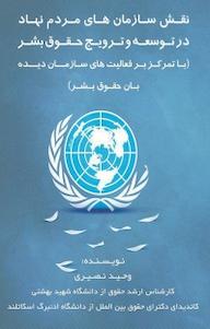 کتاب نقش سازمان های مردم نهاد در توسعه و ترویج حقوق بشر با تمرکز بر فعالیت های سازمان دیده بان حق وحید نصیری نشر آذرفر