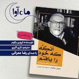آنگه که خود را یافتم