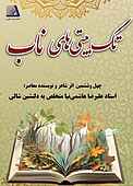 تک‌بیتی‌های ناب
