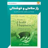 راز سلامتی و خوشحالی