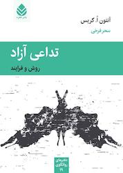 کتاب تداعی آزاد اثر آنتون ا. کریس نشر قطره