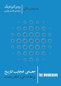 جعبه‌ی عجایب تاریخ: روابط انسانی و امکان زیست