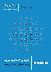 کتاب جعبهی عجایب تاریخ: روابط انسانی و امکان زیست اثر رومن کرزناریک نشر پندار تابان