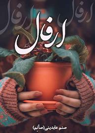 کتاب ارفال اثر صنم عابدینی نشر شقایق