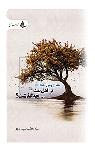 کتاب بعد از رسول خدا(ص) بر اهل بیت(ع) چه گذشت؟ سیّد محمّدرضی رضوی نشر موسسه فرهنگی هنری رسائل رسانه