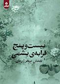 بیست و پنج قرابهی یشمی