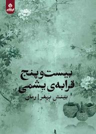 کتاب بیست و پنج قرابهی یشمی اثر بینش بهفر نشر انتشارات ایهام