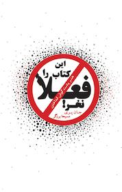 کتاب این کتاب را فعلاً نخر اثر جان پری نشر ذهنآویز