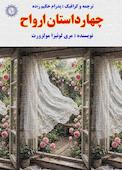 چهار داستان ارواح