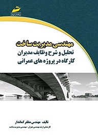 کتاب مهندسی مدیریت ساخت، تحلیل و شرح وظایف مدیران کارگاه در پروژه های عمرانی نشر موسسه فرهنگی هنری دیباگران تهران   