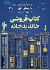 کتاب‌فروشی خانه‌به‌خانه