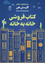 کتاب کتابفروشی خانهبهخانه اثر کارستن هن نشر موسسه انتشارات فلسفه