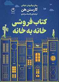 معرفی، خرید و دانلود کتاب کتاب‌فروشی خانه‌به‌خانه