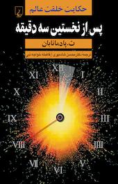 پس از نخستین سه دقیقه